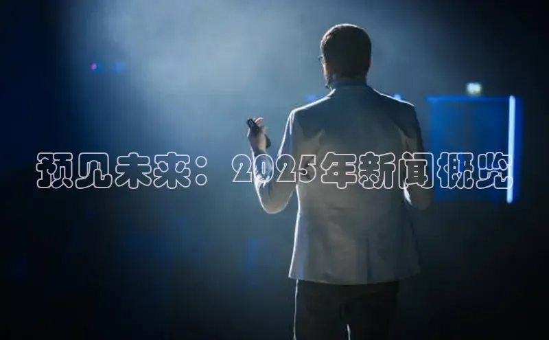 预见未来：2025年新闻概览