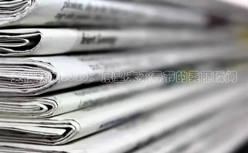 央视新闻2025：展望未来春节的美丽瞬间