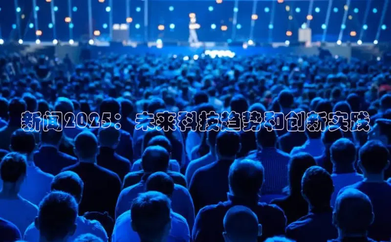 新闻2025：未来科技趋势和创新实践